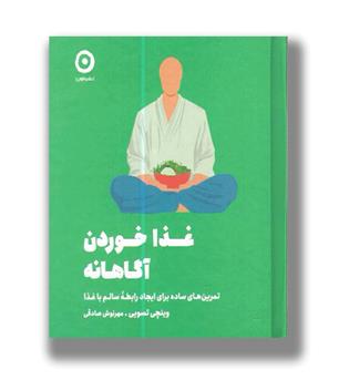 کتاب غذا خوردن آگاهانه