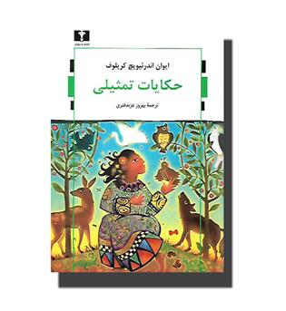 کتاب حکایات تمثیلی