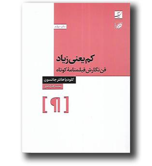 کتاب کم یعنی زیاد - فن نگارش فیلمنامه کوتاه