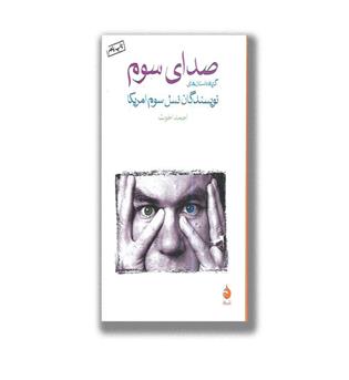 کتاب صدای سوم