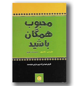 کتاب محبوب همگان باشید