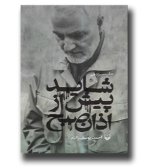 کتاب شاید پیش از اذان صبح - زندگی نامه حاج قاسم سلیمانی