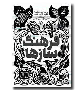 کتاب فرهنگ سازها