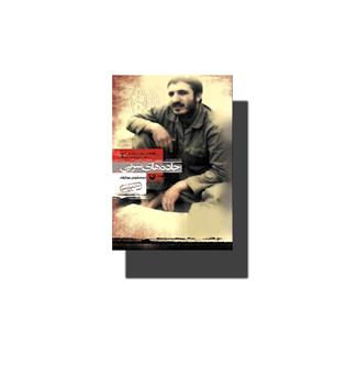 کتاب جاده های سربی (خاطرات سردار سرلشکر شهید دکتر حاج احمد سوداگر)