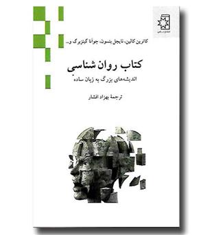 کتاب کتاب روان شناسی - اندیشه های بزرگ به زبان ساده