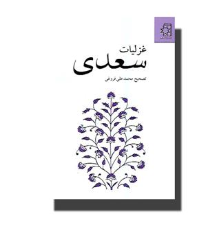 کتاب غزلیات سعدی