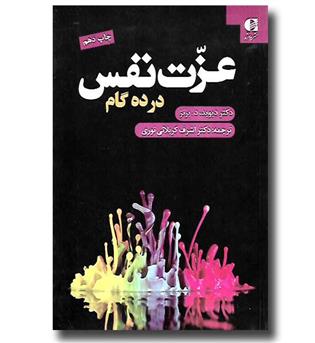 کتاب عزت نفس در ده گام