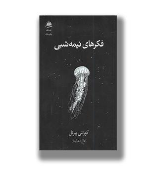 کتاب فکرهای نیمه شبی