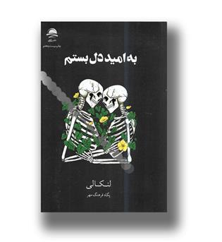 کتاب به امید دل بستم  _ شومیز