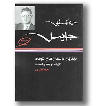 کتاب جیمز آگوستین جویس بهترین داستان های کوتاه 