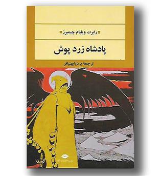 کتاب پادشاه زردپوش