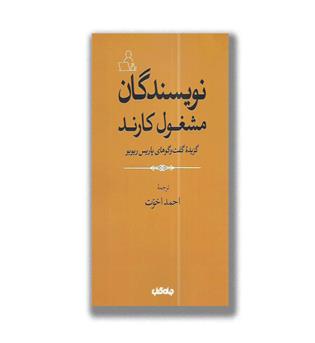 کتاب نویسندگان مشغول کارند