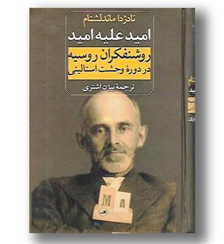 کتاب امید علیه امید - روشنفکران روسیه در دوره وحشت استالینی