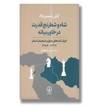 کتاب شاه و شطرنج قدرت در خاورمیانه