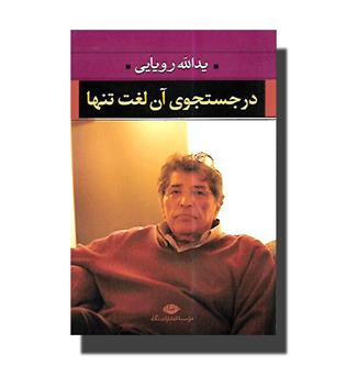 در جستجوی آن لغت تنها - نگاه