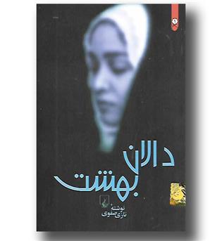 کتاب دالان بهشت