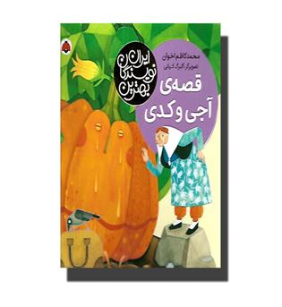 کتاب بهترین نویسندگان ایران - قصه ی آجی و کدو