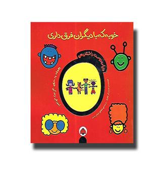 کتاب دنیای دوست داشتنی من _ خوبه که با دیگران فرق داری