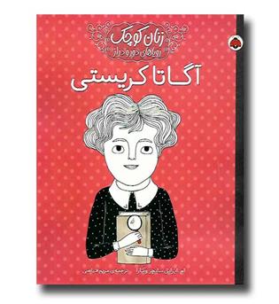 کتاب زنان کوچک آگاتاکریستی