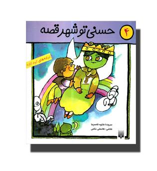 کتاب حسنی تو شهر قصه 4 