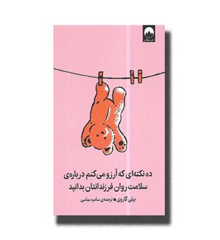 کتاب ده نکته ای که آرزو می کنم درباره ی سلامت روان  فرزندانتان بدانید
