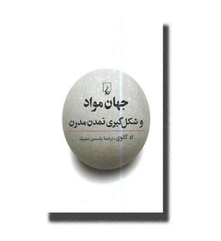 کتاب جهان مواد و شکل گیری تمدن مدرن