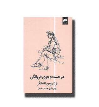 کتاب در جست و جوی فرزانگی از داروین تا مانگر