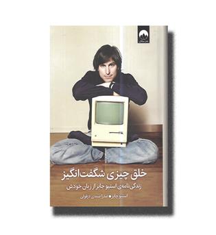 کتاب خلق چیزی شگفت انگیز(زندگی نامه ی استیو جابز از زبان خودش)