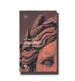 کتاب اساطیر یونان-به روایت استیون فرای