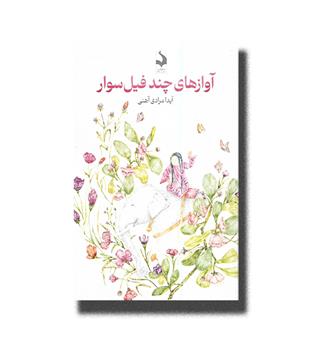 کتاب آواز های چند فیل سوار