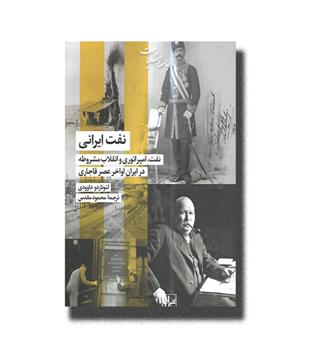 کتاب نفت ایرانی(نفت ,امپراتوری و انقلاب مشروطه  در ایران اواخر عصر قاجاری)