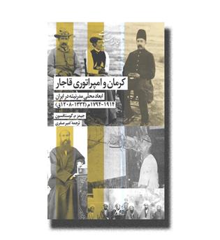 کتاب کرمان و امپراتوری قاجار(ابعاد محلی مدرنیته در ایران)