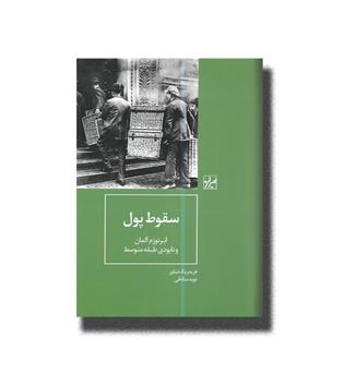 کتاب سقوط پول(ابر تورم آلمان و نابودی طبقه متوسط)