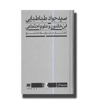 کتاب ابن خلدون و علوم اجتماعی-گفتار در شرایط امتناع