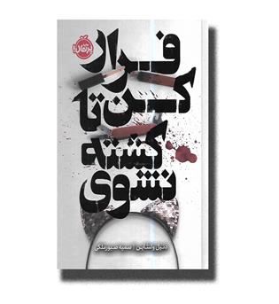کتاب فرار کن تا کشته نشوی