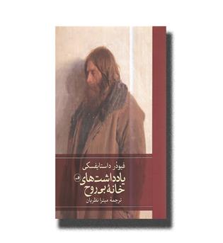 کتاب یادداشت های خانه  بی روح