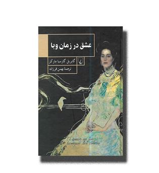کتاب عشق در زمان وبا 