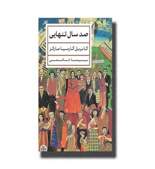 کتاب صد سال تنهایی