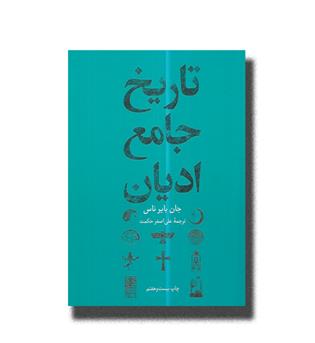 کتاب تاریخ جامع ادیان