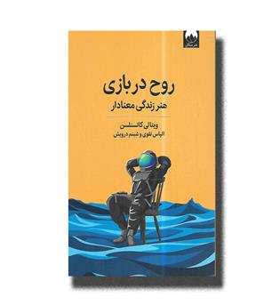 کتاب روح در بازی ( هنر زندگی معنادار)