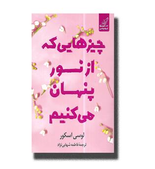 کتاب چیز هایی که از نور پنهان می کنیم