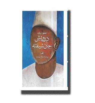 کتاب درویش جان شیفته