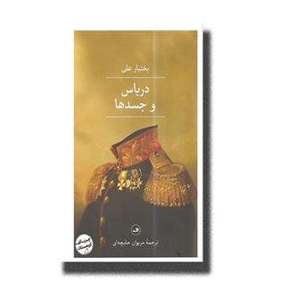 کتاب دریاس و جسدها