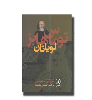 کتاب لویاتان