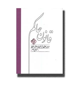کتاب قانون حاکم (درس هایی از داوری های نفتی)
