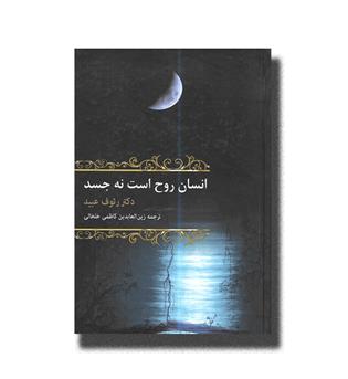 کتاب انسان روح است نه جسد