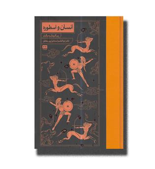 کتاب انسان و اسطوره