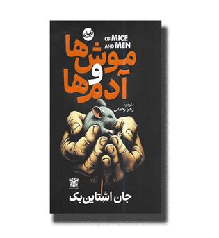کتاب موش ها و آدم ها
