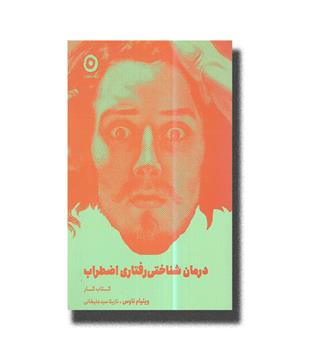 کتاب درمان شناختی رفتاری اضطراب