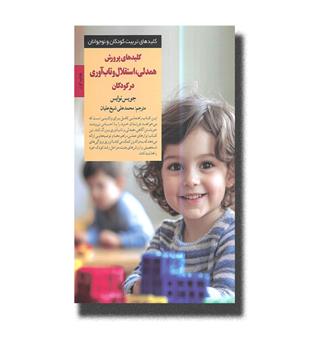 کتاب کلیدهای پرورش همدلی,استقلال و تاب آوری در کودکان